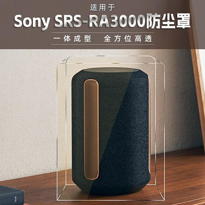 適用sony索尼srs ra3000藍牙超重低音電腦桌面音響防塵罩保護殼小-沃匠家居工具