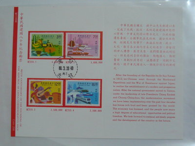 護票卡 民國80.3.28發行 紀235 中華民國建國八十年紀念郵票