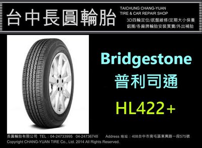 普利司通輪胎 HL422+ 225/55/17 長圓輪胎