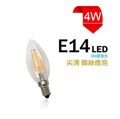 LED尖清燈泡 4W E14 烏絲燈 鎢絲燈 燈絲球泡 全周光 水晶燈 重點照明 商業照明 --綠的照明賣場