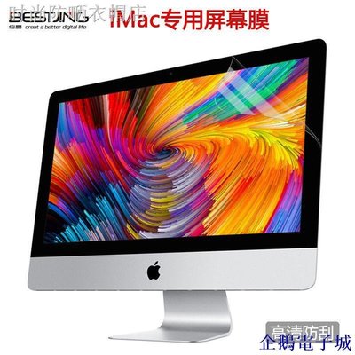 溜溜雜貨檔♠蘋果iMac一體機電腦高清屏幕膜21.5寸Mac27顯示器保護貼膜藍光英寸配件磨砂防反光高清高透全屏