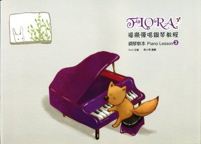 【599免運費】福樂彈唱鋼琴教程 【鋼琴教本 3】【MP3掃碼下載】　寬裕工作室 FL1501