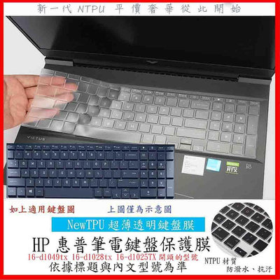 NTPU 新超薄透 HP Victus 16 16-d1049tx 16-d1028tx 16-d1025TX 鍵盤保護套 鍵盤套