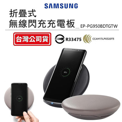 SAMSUNG 三星原廠 摺疊式無線閃充充電座 EP-PG950 全新公司貨 Qi 三星手機無線快充 充電座 無線充電盤