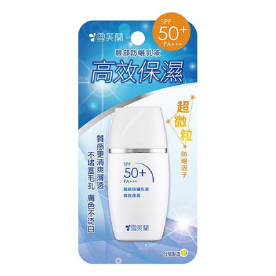 雪芙蘭 臉部防曬乳液-高效保濕 30g SPF50+ PA+++