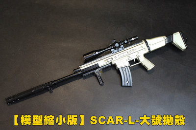 【翔準軍品AOG】 【模型縮小版】SCAR-L-大號拋殼 金屬合金槍 迷你型 模型 收藏 狙擊鏡 瞄具 DCAP