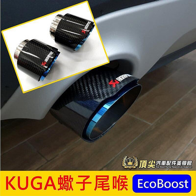 FORD福特【KUGA MK3蠍子尾喉】2020-2024年KUGA專用 碳纖維卡夢尾飾管 排氣管裝