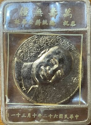 六十三年恭祝總統蔣公華誕 萬壽無疆紀念章(罕見原裝未拆封品)