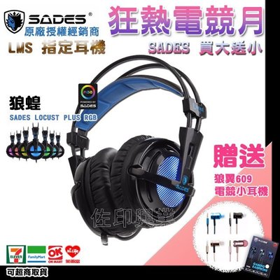 [佐印興業] RGB7色 LED燈 狼蝗 電競耳機 7.1 USB 賽德斯SADES 電競耳麥 耳機麥克風 英雄聯盟