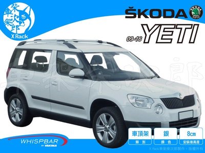 【XRack車架柴次郎】Skoda Yeti 2009- 專用 WHISPBAR車頂架 靜音桿