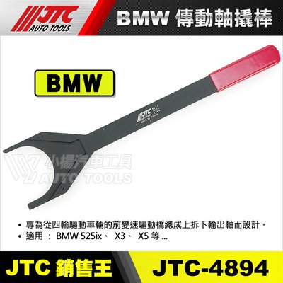 【小楊汽車工具】JTC 4894 BMW傳動撬棒 BMW 傳動軸 撬棒 橇棒 工具