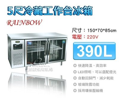 【餐飲設備有購站】RAINBOW 5尺冷藏工作台冰箱RF-1500C