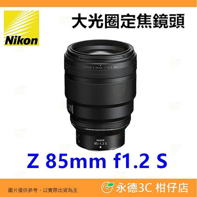 Nikon Z 85mm f1.2 S 大光圈 定焦鏡頭 人像鏡 平輸水貨 一年保固
