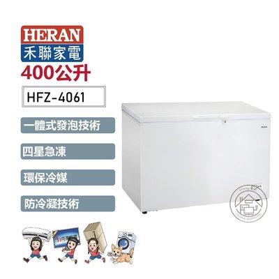 💚尚豪家電-台南💚【HERAN禾聯】400L臥式冷凍櫃HFZ-4061《免運+基安》