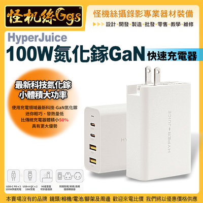 24期怪機絲HyperJuice 100W氮化鎵GaN快速充電器HJ-GAN100 USB ABS 100W公司貨