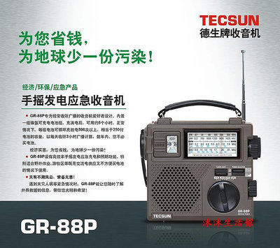 收音機 Tecsun/德生 GR-88P便攜式DSP數字解調應急/環保/手搖發電收音機