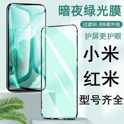 hongmi螢幕保護貼紅米note7/7pro綠光鋼化膜redminote8/9/9pro/10/10x/k20/k30