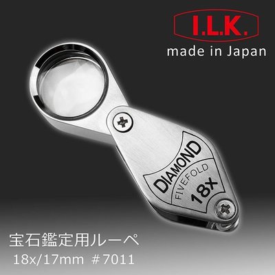 【日本 I.L.K.】Diamond 18x/17mm 日本製五片式消色差珠寶放大鏡 7011
