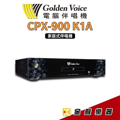 【金聲樂器】CPX-900 K1A家庭式伴唱機 (硬碟4TB) GoldenVoice