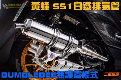 三重賣場  BUMBLEBEE 黃蜂 SS1白鐵排氣管 勁戰全系列、GTR、BWS 、BWS-R 上繞 漸擴 小直靜音版
