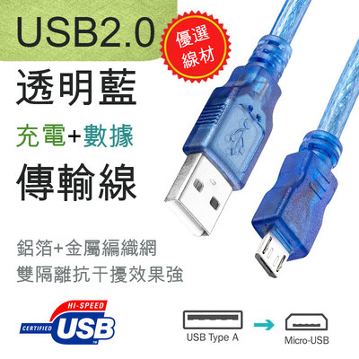 50公分 USB2.0 透明藍 Type-A 公 - Micro USB 公 數據線 充電線 銅線電傳導性強 抗干擾設計