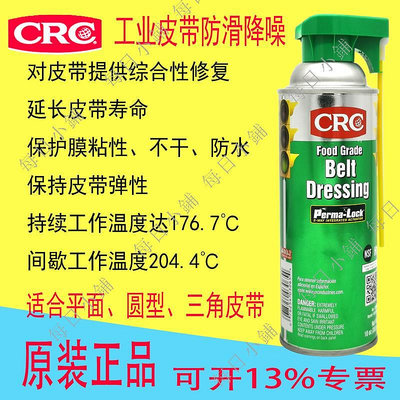 【每日小鋪】CRC03065皮帶止滑保護劑平面三角形潤滑養護降噪音延長使用壽命