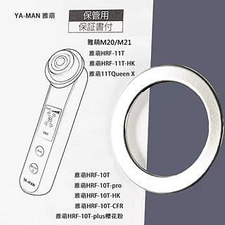 💧三滴水保固💧日本 雅萌yaman美容儀配件 磁環 M18 M20 M21 M22 專用
