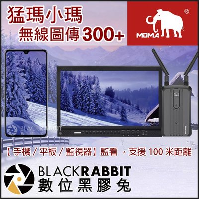 數位黑膠兔【 MOMA 猛瑪 小瑪 300+ 無線圖傳 支援手機平板 】 雙HDMI 監視器 監控螢幕 攝影機 iPad