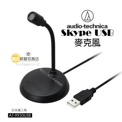 夏日銀鹽 日本鐵三角 Audio-Technica【AT-9933USB Skype USB麥克風】麥克風 錄音 電腦
