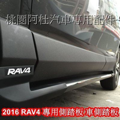 2016 RAV4 側踏 RAV4 側踏板 RAV4 車側踏板 登車踏板 專用