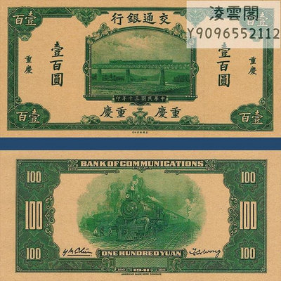交通銀行100元票樣重慶地區民國30年錢幣1941年早期票證非流通錢幣