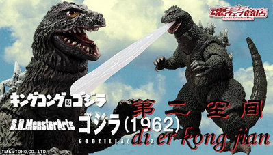 萬代 魂限定 SHM 哥斯拉 1962 金剛大戰哥斯拉 Godzilla