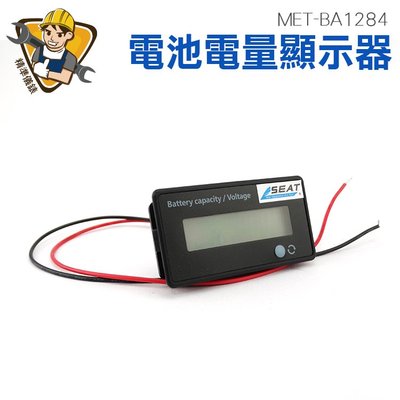 精準儀錶 鋰電池電量顯示器 電瓶監視器 電動車電瓶蓄電池電量表顯示器 12V~84V MET-BA1284