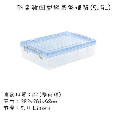 台灣製造 塑膠收納箱 床底整理箱 有蓋玩具儲物箱 扣環式箱蓋 彩色強固型 掀蓋整理箱 5.9L