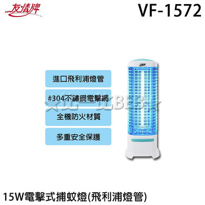 ✦比一比BEB✦【友情牌】15W電擊式捕蚊燈(VF-1572)飛利浦燈管
