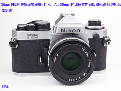 Nikon FE2經典蜂巢式銀機+Nikon Ais 50mm F1.8日本內銷版餅乾鏡經典