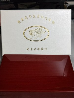 庚寅虎年生肖紀念精鑄套幣-中華民國九十九年版