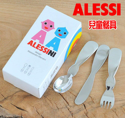 義大利 ALESSI  不鏽鋼 兒童餐具 3件組 餐叉、餐匙、餐刀  童學習餐具 環保餐具