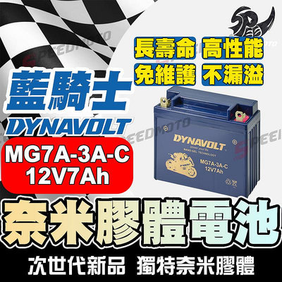 【Speedmoto】DYNAVOLT 藍騎士MG7A-3A-C電瓶等同YB7BL-A(野狼125)/12N7A-3A