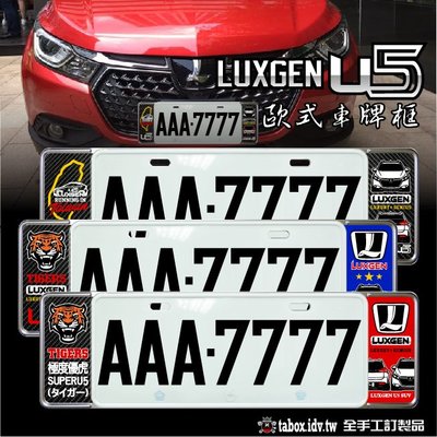 【貼BOX】納智捷LUXGEN U5 新式車牌框/歐式牌照框(含金油上漆)