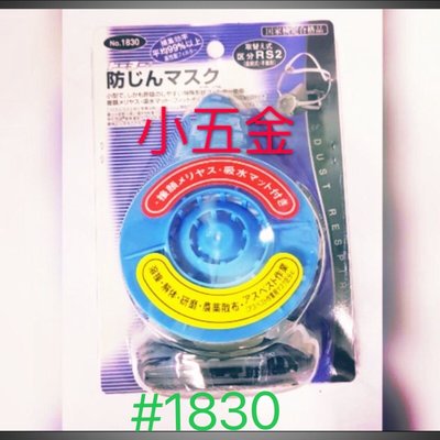 熊88小五金 ￼日本製 TOYO SAFETY 高級 防塵 面具 口罩 防護 防塵呼吸器 木工 護具
