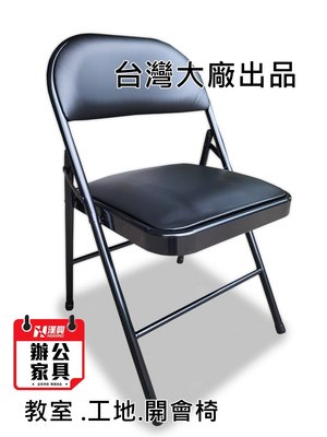 台灣品牌折合椅 / 折疊椅 /洽談椅 /會議椅 / 每張450元 (加強管型)