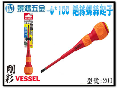 宜昌(景鴻)公司貨 日本 VESSEL -6X100mm 高壓絕緣螺絲起子 電工起子 一字螺絲起子 NO.200 含稅價