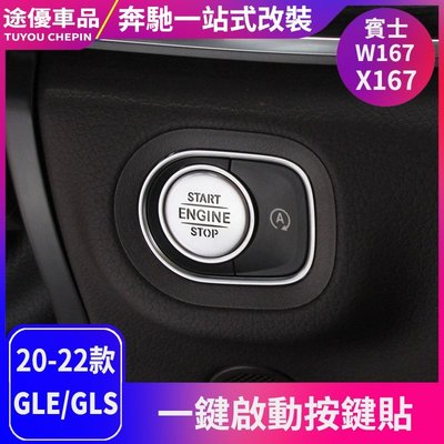 【曉龍優品汽車屋】賓士Benz專用於20-22款賓士gle350改裝 gle450 gls450一鍵啟動貼中控內飾貼