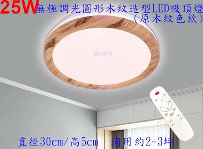 [嬌光照明]25W-無段調光調色圓形原木色木紋邊框造型LED吸頂燈 保固一年 附遙控器 適用約2~3坪空間