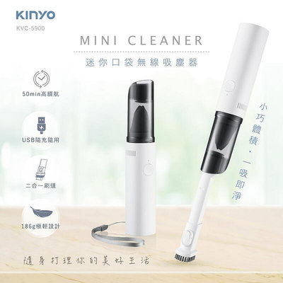 全新原廠保固一年KINYO手持迷你口袋型式吸塵器(KVC-5900)