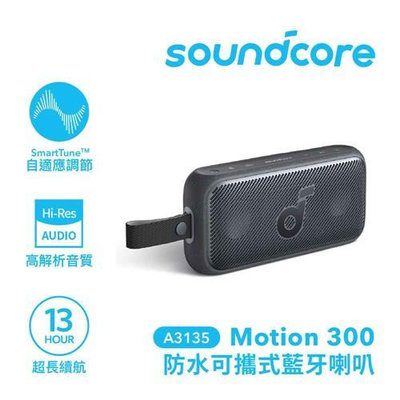 ANKER Soundcore A3135 Motion300 防水可攜式藍牙喇叭 黑【數位王】
