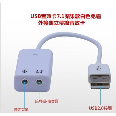 USB音效卡7.1蘋果款白色免驅win7筆電/桌機電腦外接獨立帶線音效卡專治音效卡無聲/聲音斷續舊主板福音插上就可使用