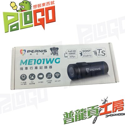 【普龍貢-實體店面】ME101WG + MRC-50 寶麗萊 棒型 前後行車紀錄器 1080p GPS WiFi 模組