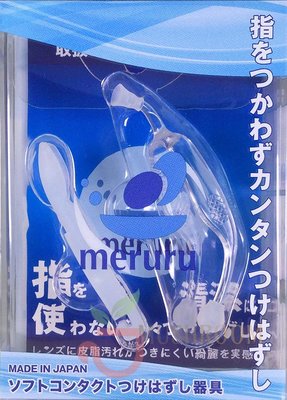 現貨 日本 Meruru 隱形眼鏡 穿戴輔助器 隱形眼鏡穿脫輔助器 小工具 方便 便利